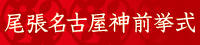 尾張名古屋神前挙式