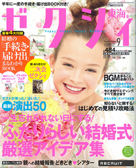 ゼクシィ東海版　9月号　表紙