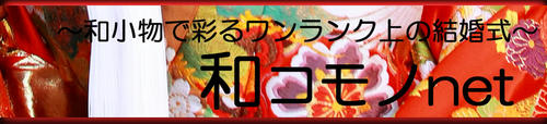 和コモノnet