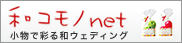 和コモノnet