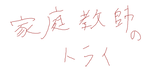 katei.png