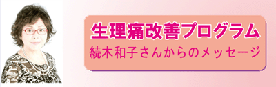 続木式生理痛改善方法