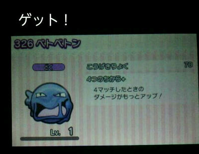 ベトベトンgetだぜ 趣味の世界へようこそ ゲーム日記