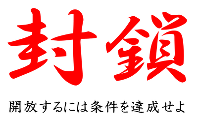 封鎖