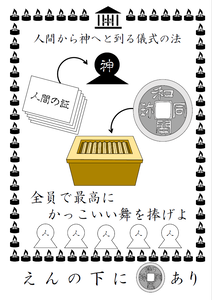 神になるための儀式の書