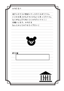 クマ手紙