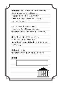 マネキンにさせられた姫手紙