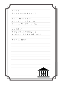 恋多き乙女返事