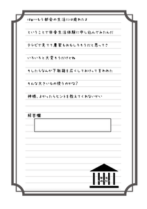 田舎体験をする人手紙