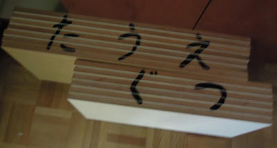 たうえぐつ