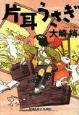 katamimi.jpg