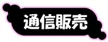 通販ページ