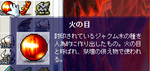 火の目。