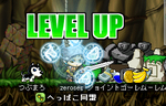 レベルアップ。