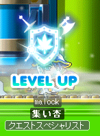 レベルアップ。