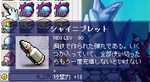 シャイニブレット。