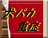 inubaka-anime-bana.gif