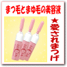 愛されまつげ