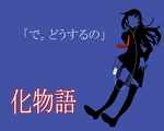 化物語 戦場ヶ原ひたぎ