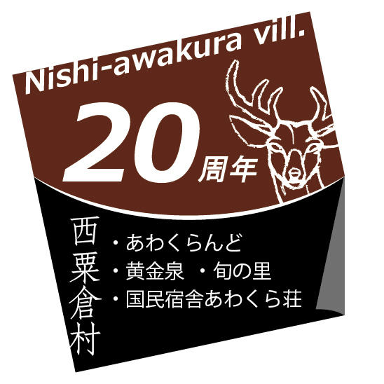 20周年ロゴ2