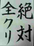 絶対全クリ