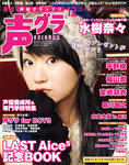 声グラ12月