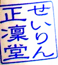 正凜堂