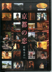 京都の恋