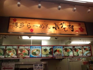博多ラーメン小花村