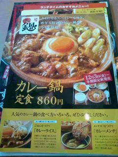 福岡市 早良区 やよい軒 カレー鍋定食