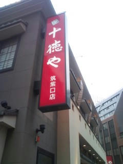 福岡市　十徳や