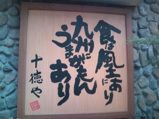 福岡市　十徳や