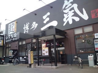 ラーメン 博多三気