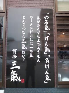 ラーメン 博多三気
