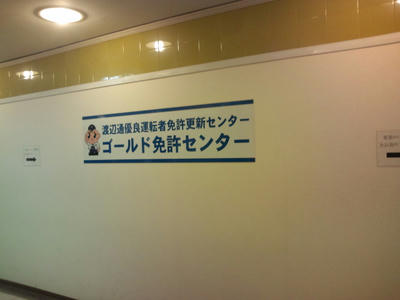 サンセルコビル ゴールド免許センター 免許更新 福岡