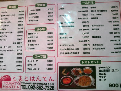 中華料理 福岡市城南区 とまとはんてん トマト飯店
