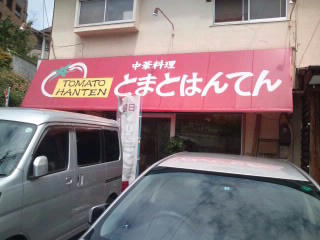 中華料理 福岡市城南区 とまとはんてん トマト飯店