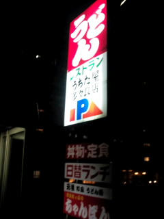 (株)うちだ屋 多々良店 福岡 うどんレストラン