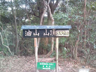 油山