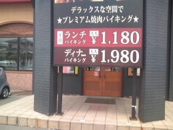 焼肉バイキング 食べ放題 デラックス・デリ