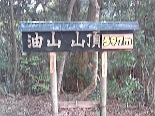 福岡市 城南区 油山