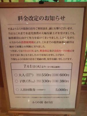 ふくの湯春日店