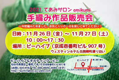 2021.てあみサロンamikumiてあみサロン販売会のお知らせ葉書