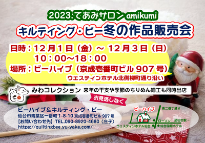 2023てあみサロンamikumi冬の作品販売会