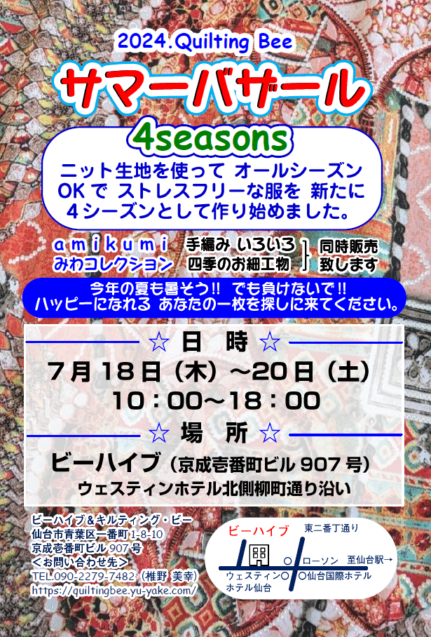 2024キルティング・ビーサマーバザールのお知らせ