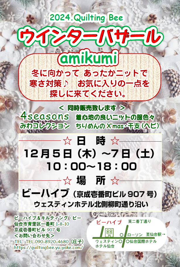2024.キルティングビーウィンターバザール
