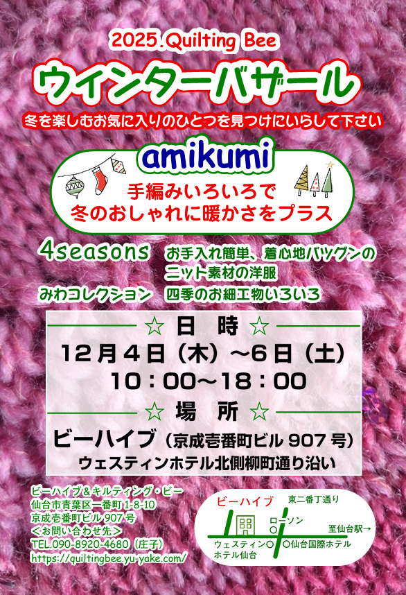 キルティング・ビーの期間限定ショップ2025.ウインターバザール