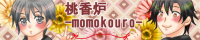 桃香炉-momokouro-