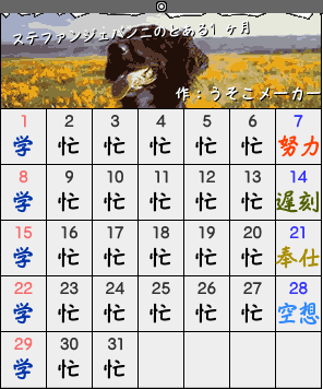 ステファンジェバンニの1ヵ月