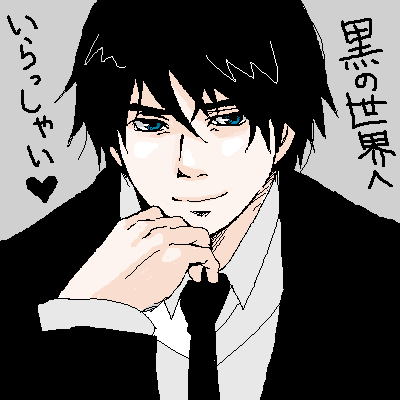 黒ですが何か？